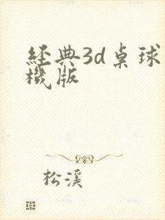 经典3d桌球单机版