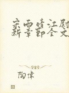 宋雨晴江尉迟最新章节全文免费阅读