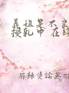 义姐是不良妈妈授乳中 在线观看