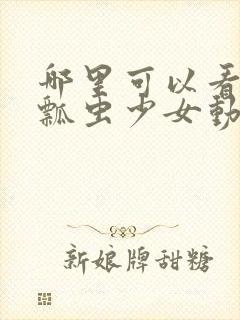 哪里可以看全集瓢虫少女动漫