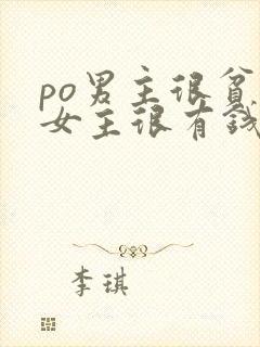 po男主很贫穷女主很有钱小说