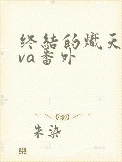 终结的炽天使ova番外