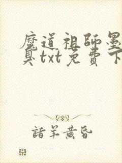 魔道祖师墨香铜臭txt免费下载