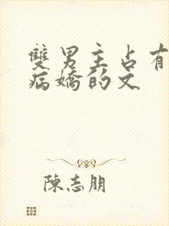 双男主占有欲强病娇的文