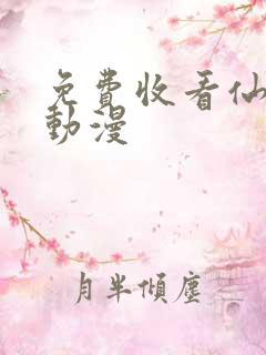 免费收看仙武传动漫