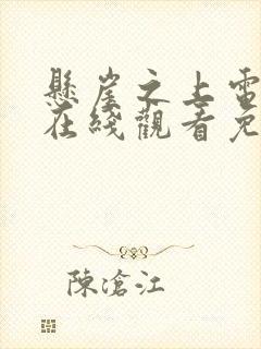 悬崖之上电视剧在线观看免费完整版高清