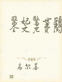 医妃惊世顾染锦全文免费阅读