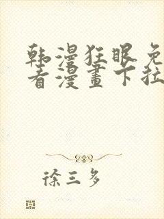 韩漫狂眼免费观看漫画下拉式漫画