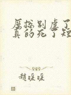 厉总别虐了夫人真的死了短剧大结局