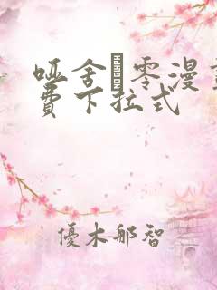 哑舍·零漫画免费下拉式