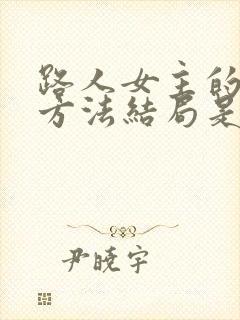路人女主的养成方法结局是什么