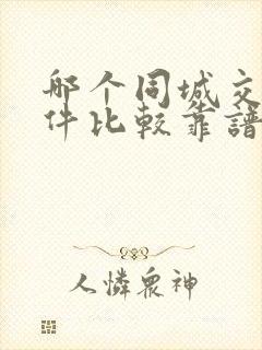 哪个同城交友软件比较靠谱