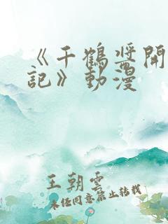 《千鹤酱开发日记》动漫