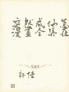 突然成仙怎么办漫画全集在线观看免费版