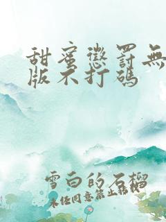 甜蜜惩罚无删减版不打码