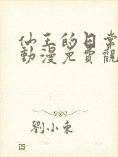 仙王的日常生活动漫免费观看第二季