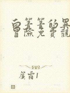 白箐箐的异世界冒险免费观看下拉式漫画