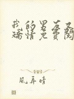 我的男友又作又矫情免费阅读