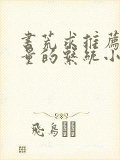 书荒求推荐高质量的系统小说