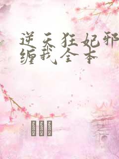 逆天狂妃邪王别缠我全本