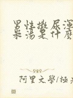 男性撒尿浑浊像米汤是什么原因