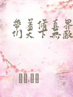 带着修真界仙子们天下无敌免费阅读小说