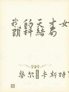 我的天才女友弗朗科结局