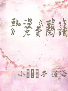 韩漫《胡作非为》免费阅读