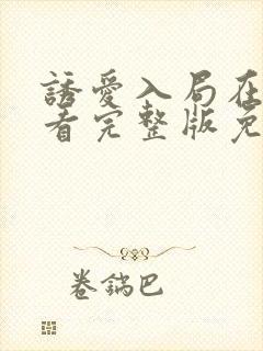 诱爱入局在线观看完整版免费