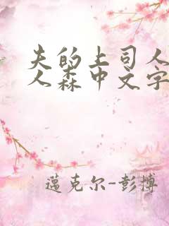 夫的上司人妻黑人森中文字幕观看