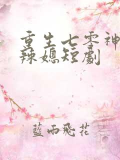 重生七零神医小辣媳短剧