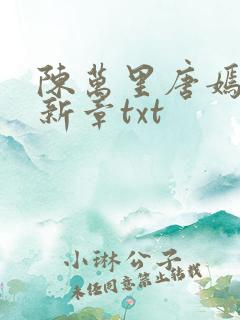 陈万里唐嫣然最新章txt