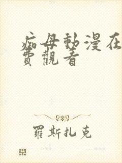 痴母动漫在线免费观看