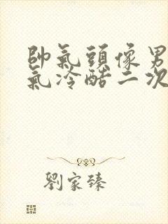 帅气头像男生霸气冷酷二次元动漫