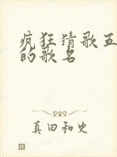 疯狂猜歌五个字的歌名