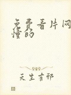 免费看片网站你懂的