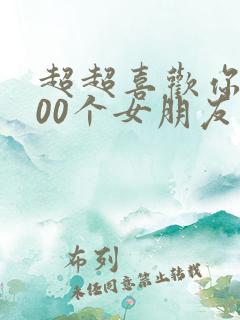 超超喜欢你的100个女朋友