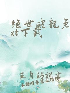 绝世醒龙免费txt下载