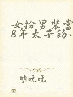 女扮男装当了18年太子的小说