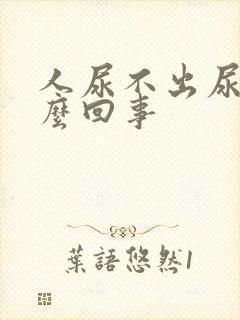 人尿不出尿是怎么回事