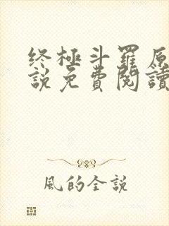 终极斗罗原著小说免费阅读