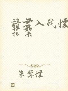 请君入我怀短剧花絮