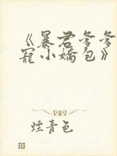 《暴君爹爹的团宠小娇包》合集