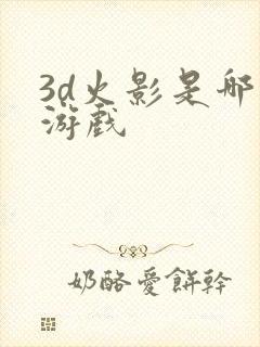 3d火影是哪个游戏