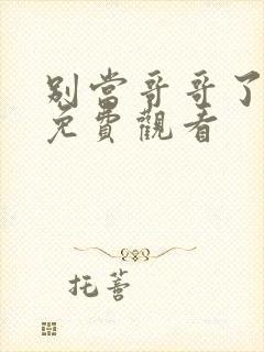 别当哥哥了漫画免费观看