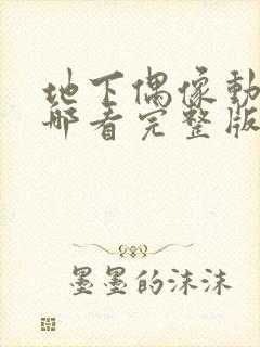 地下偶像动画在哪看完整版免费的