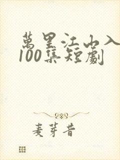 万里江山入我怀100集短剧