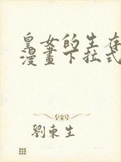 皇女的生存法则漫画下拉式免费