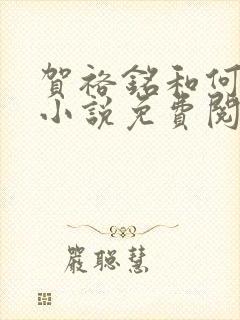 贺裕铭和何娇的小说免费阅读全文