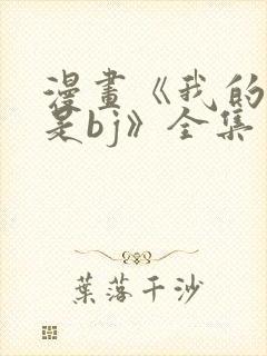 漫画《我的邻居是bj》全集免费阅读